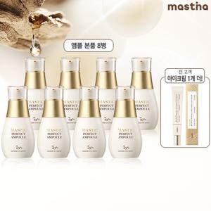 (시즌3 최신상)매스티나 화이트매스틱 기미관리 퍼펙트 앰플 아이크림  패키지 (앰플 25mlx8병+아이크림20ml)