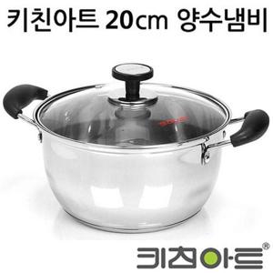 키친아트 냄비 아티스트 20cm양수냄비 바닥3중냄비 (W98B55E)