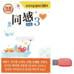 오리지날 발라드 동감 3집 노래 USB (WC6D294)