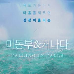 [아시아나항공, 에어프레미아 직항] 나이아가라 2연박 미동부캐나다 10일