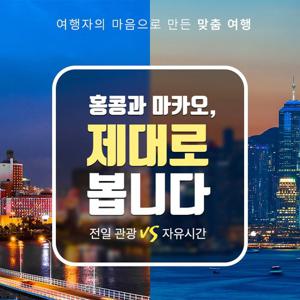 [아시아나항공 역대급 특가] 홍콩 3일/4일 vs 홍콩+마카오 3일/4일