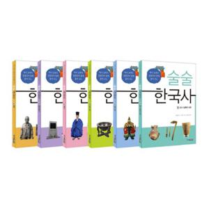 [주니어김영사] 역사교과서 집필진이 쉽게 풀어주는 술술 한국사 6권세트