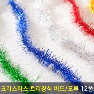 크리스마스 모루 반짝이 방울 130cm (10개입) 5컬러 트리 벽 장식 소품 용품 데코 만들기 재료 diy