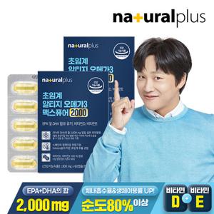 [내츄럴플러스] 초임계 알티지 오메가3 맥스퓨어 2000 60캡슐 2박스 / 비타민D+비타민E 함유