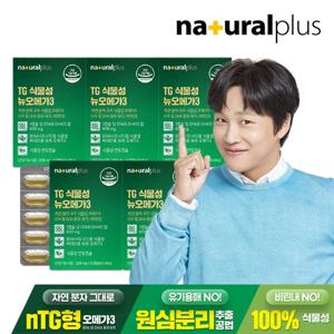 내츄럴플러스 TG 식물성 뉴오메가3 60캡슐 5박스(10개월분) / nTG형 오메가3 엔티지