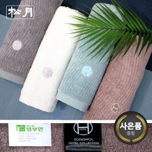 [송월타올]호텔컬렉션 플로우44 세면타월 1매 기념수건 답례품