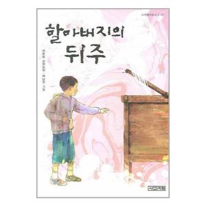 [유니오니아시아]할아버지의 뒤주 / 사계절