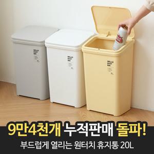부드럽게 열리는 원터치 휴지통 20L