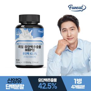 [퍼니트] 산양유 초유 유단백추출물 MBP 120정 x 1병 (4개월분) 단백질분말 단백질파우더 유청단백 대용량
