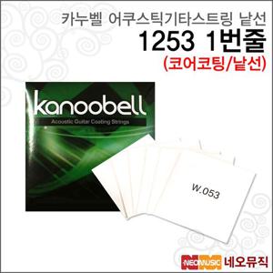 [카누벨어쿠스틱기타스트링낱선] Kanoobell String 1253코어코팅 (1번줄) 통기타 스트링/기타줄
