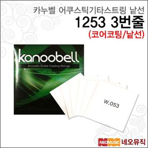 [카누벨어쿠스틱기타스트링낱선] Kanoobell String 1253코어코팅 (3번줄) 통기타 스트링/기타줄