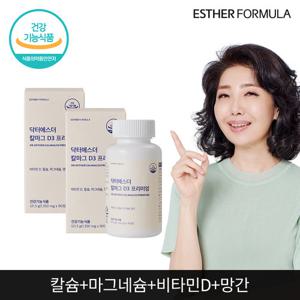 여에스더 칼마그D3 (칼슘&마그네슘&비타민D) 2개