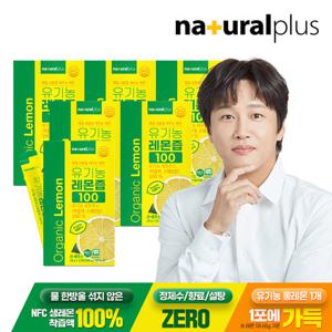 ♥총90포♥[내츄럴플러스] 유기농 레몬즙 100 6박스(90포) / NFC착즙 100%