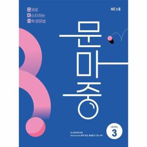 [웅진북센]문마중 LEVEL 3 - 문제로 마스터하는 중학 영문법 (개정판)