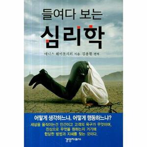 [웅진북센]들여다보는 심리학