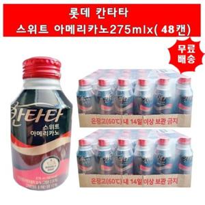 [롯데칠성]칸타타 스위트아메리카노275mlx(48캔)(24캔씩-2개)