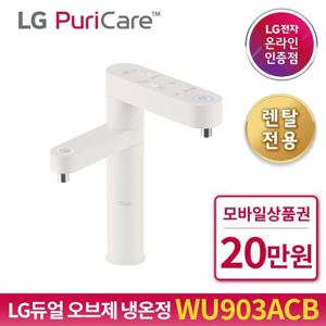 [렌탈]LG퓨리케어 오브제 듀얼정수기 냉온정 WU903ACB 3개월요금면제 36개월약정 방문관리 6개월 월44900