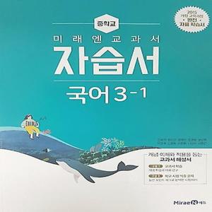 미래엔 중학교 교과서 자습서 국어 3-1 (신유식) (2025년) 2015 개정교육과정