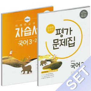 미래엔 중학교 교과서 국어 3-2 자습서+평가문제집 (신유식) (2025년) 2015 개정교육과정