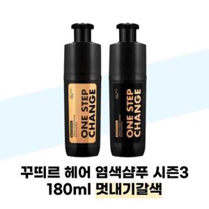 [꾸띄르헤어] 꾸띄르 헤어 염색샴푸 시즌3 180ml 멋내기갈색 새치염색