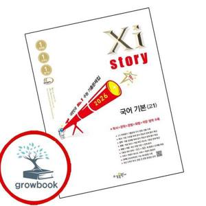 자이스토리 국어 기본(고1) (2026년)