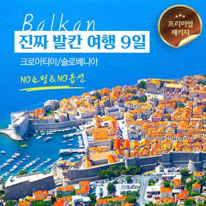 [진짜 프리미엄 발칸] 크로아티아+슬로베니아 9일 (NO쇼핑/NO옵션/NO환율인상추가분 + 총 275 유로 상당 방송 혜택)