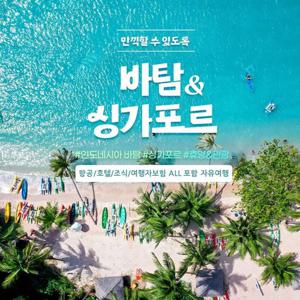 [자유여행 초특가] 싱가포르 vs 바탐 5일/6일 (국적기+월드체인호텔+조식+여행자보험)