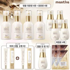 [시즌3 최신상]매스티나 화이트매스틱 기미관리  앰플 퍼펙트 패키지 (앰플 50ml x 4병 + 앰플 25ml x 4병 +앰플 체험분 4매 + 아이크림 2개))