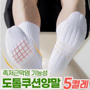[족저근막염]고급형 도톰양말 폭신폭신 발바닥 충격흡수 5켤레