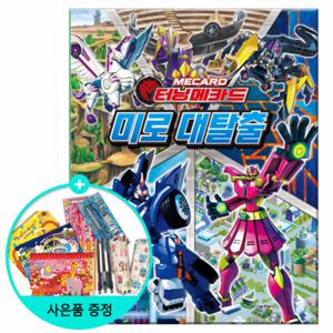 [서울문화사] 터닝메카드 미로대탈출 -두뇌개발 놀이북  (권수별사은품)