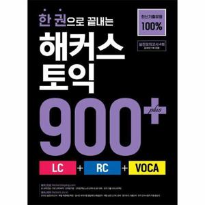 [웅진북센]한 권으로 끝내는 해커스 토익 900+ (LC+RC+VOCA)
