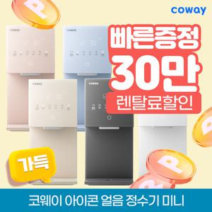 [렌탈] 코웨이정수기 아이콘 얼음 냉온 정수기 미니CHPI-7430N 정수기렌탈