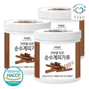 [푸른들판] 베트남산 계피 분말 가루 100% 130gx3통 토핑용 커피 시나몬 파우더 차