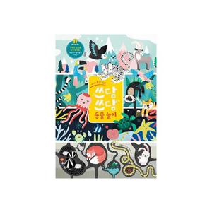 [보림출판사] 아기촉감 쓰담쓰담 동물놀이(빅북/동물촉각그림책)