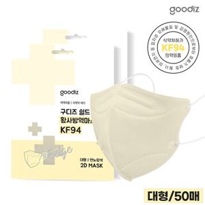 구디즈실드 KF94 베이지마스크 50매(대형) 새부리형/개별포장/국산필터