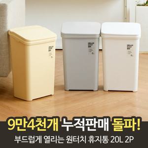 부드럽게 열리는 원터치 휴지통 20L 2P