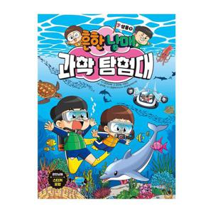 흔한남매 과학 탐험대7 생물1/