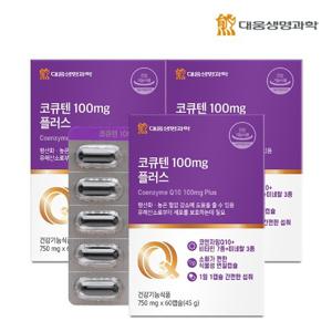 대웅생명과학 코큐텐 100mg 플러스 60캡슐 3박스(6개월분) / 코엔자임Q10 혈압 항산화