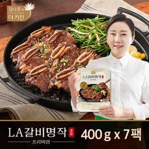 [김나운더키친] LA갈비 명작 프리미엄 400g x 7팩, 총 2.8kg