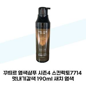 [꾸띄르헤어] 꾸띄르 염색샴푸 시즌4 스킨락토7714 멋내기갈색 190ml 새치