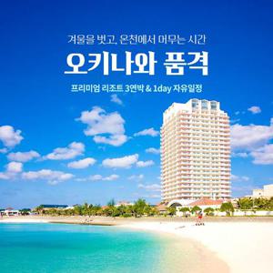 [천연온천 프리미엄 리조트 3연박] 오키나와 4일 (1day 자유일정 / 가이세키 포함 4대 특식)