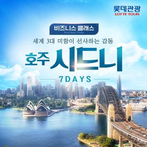 [비즈니스클래스/한정좌석] 프리미엄 시드니 7일(전일정 5성급 풀만호텔+NO옵션+NO팁)