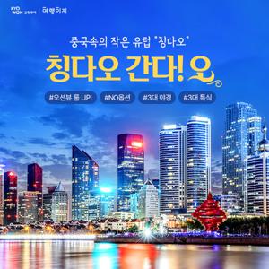 [청도완전일주]  NO옵션 부담 없이 떠날 수 있는 알찬 여행 동양의 유럽 청도 2박3일