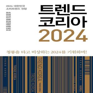 미래의창 트렌드코리아 2024