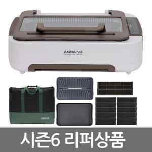 [리퍼/반품 상품] 안방그릴 울트라 시즌6+전용가방+필터10개