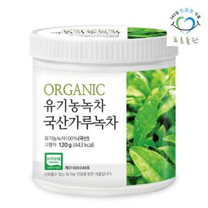 [푸른들판] 국산 유기농 가루 녹차 100% 120gx1통 오가닉 무가당 녹차잎 분말 파우더 베이킹 잎녹차