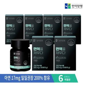 [한미양행] 면역을 채우다 500mg 30정 X 6박스 (6개월분)