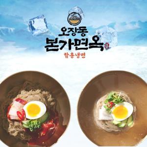 [냉면 10인분] 100% 국내산 우리밀로 만든 오장동 본가면옥 함흥냉면(물냉면5+비빔냉면5)