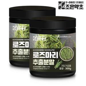 [조은약초] 로즈마리 추출 분말 300g x 2통 (총 600g)