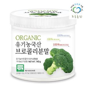 [푸른들판] 유기농 브로콜리 가루 분말 100% 국내산 140gx1통 오가닉 브로컬리 친환경 채소 파우더